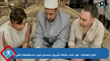 تأثير العلاقة.. هل تحدد علاقة شيرين بحسام حبيب مستقبلها الفني؟